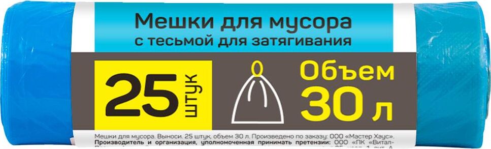 Мешки для мусора MASTER HOUSE ВЫНОСИ УСИЛЕННЫЙ с тесьмой для затяжки 30л*25шт.15,3мкр 60315