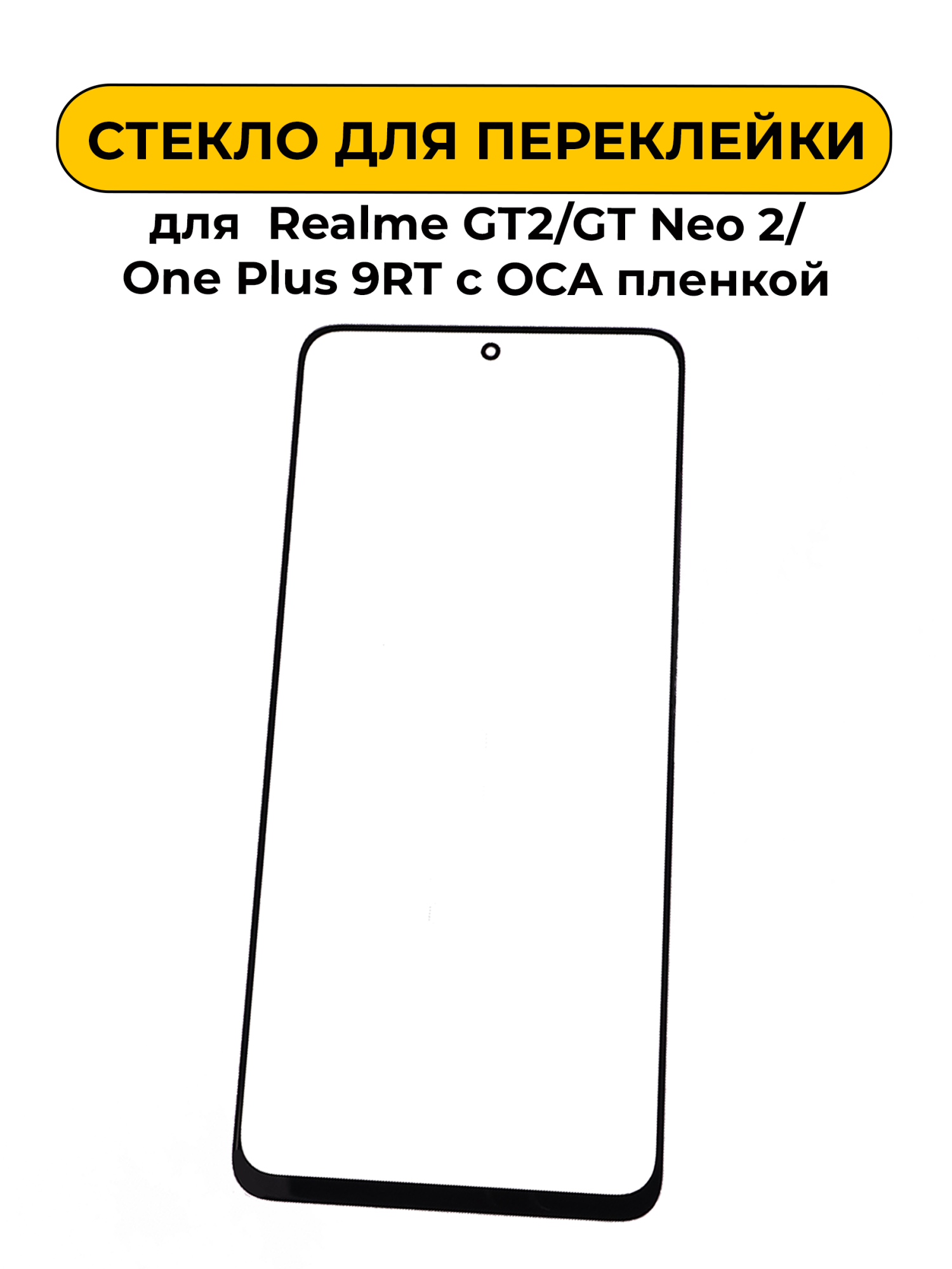 Стекло для переклейки Realme GT2/GT Neo 2/One Plus 9RT с OCA пленкой черный