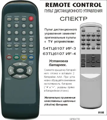 Аналог пульта СПЕКТР TV54ТЦ6107 ИФ-3 для телевизора