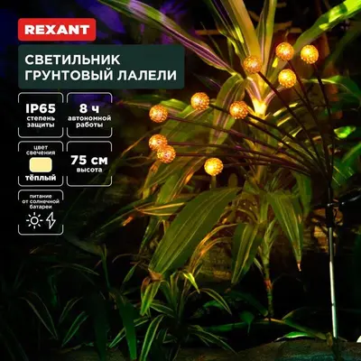 REXANT (602-2401) Светильник грунтовый Лалели, 3000К, встроенный аккумулятор, солнечная панель, коллекция Стамбул
