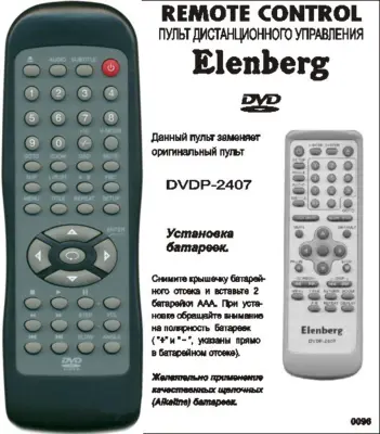 Аналог пульта Elenberg 2407 bol для DVD плеера