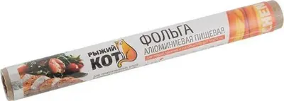 РЫЖИЙ КОТ Фольга пищевая 8м*30см, 9мкм, в т/у (310953)