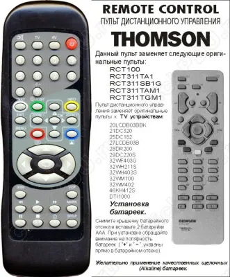Аналог пульта Thomson 311Tam1 bol для телевизора