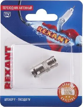 REXANT (06-0028-A) ПЕРЕХОДНИК АНТЕННЫЙ, (ШТЕКЕР F - ГНЕЗДО TV), (1ШТ.)