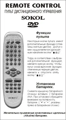 Аналог пульта Sokol HTS-S-21 для DVD плеера