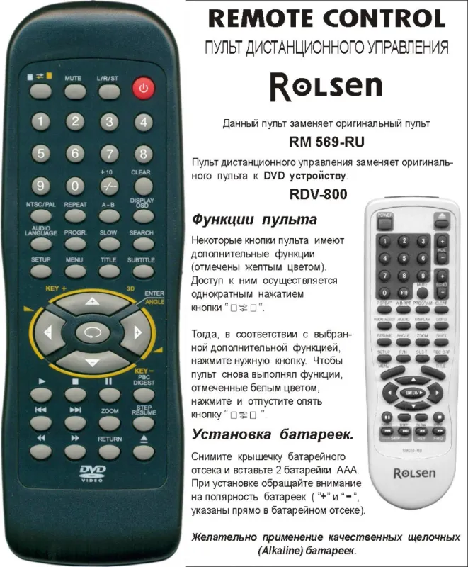 Аналог пульта Rolsen DVD RM-569/RDV-800 для DVD плеера