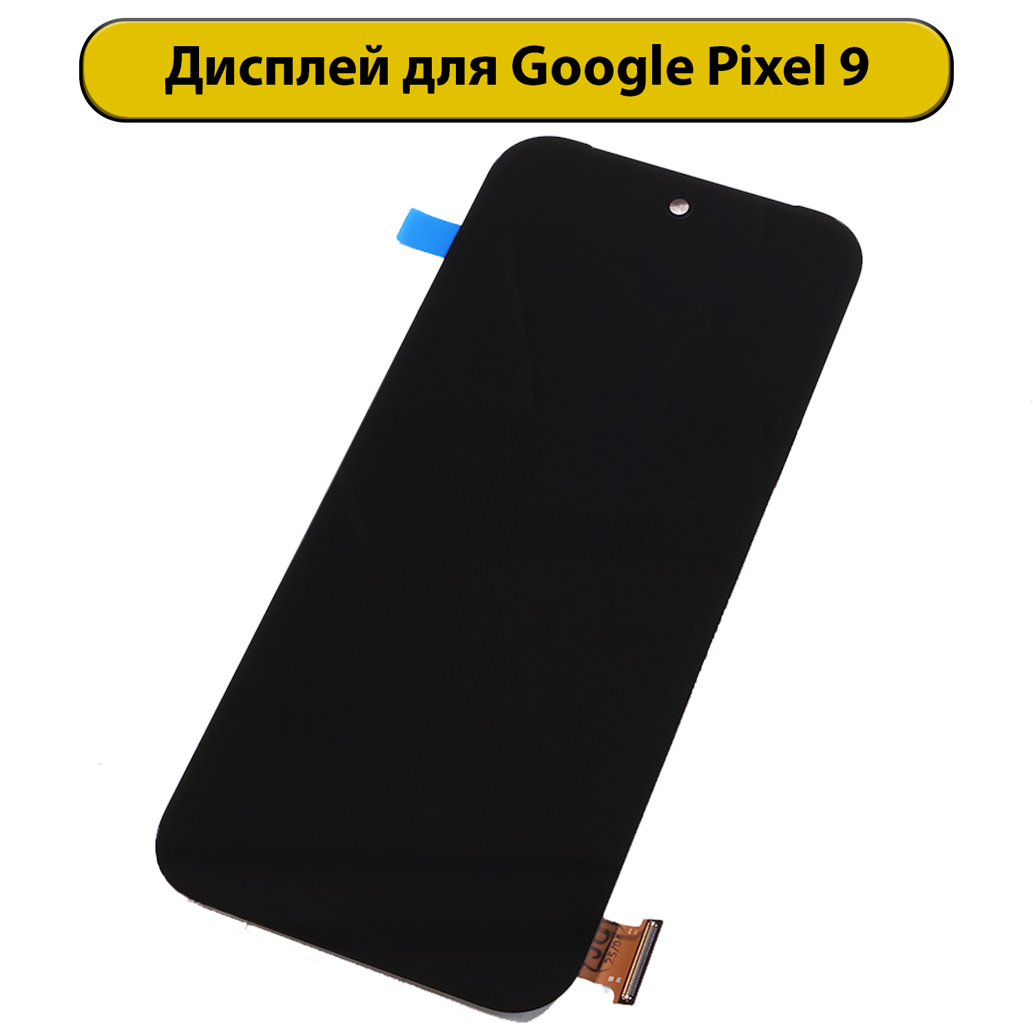 Дисплей для Google Pixel 9 с тачскрином (модуль) черный ORIG
