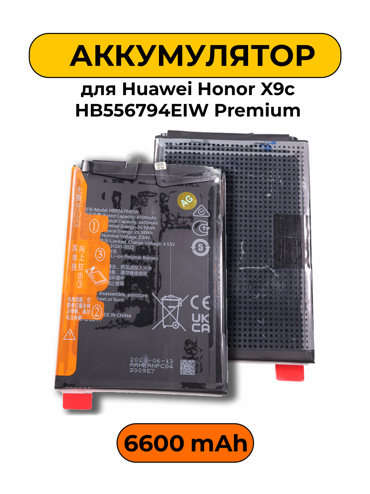 Аккумулятор для Huawei Honor X9c HB556794EIW 6600mAh Premium батарея